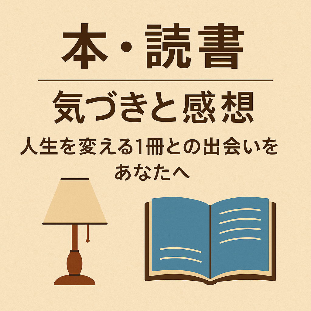 本・読書の気づきと感想｜人生を変える1冊との出会いをあなたへ